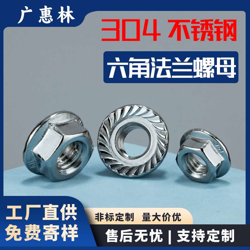 304不锈钢六角法兰螺母M3/M4/M5/M6锁紧螺帽防松螺丝帽M8/M10/M12