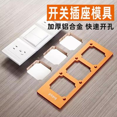 开关插座开孔模具铝合金86盒开孔神器木工方形线盒底盒开槽模板