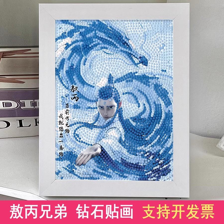 哪吒之魔童闹海钻石贴画儿童手工diy材料满钻5D贴纸敖丙点钻石画