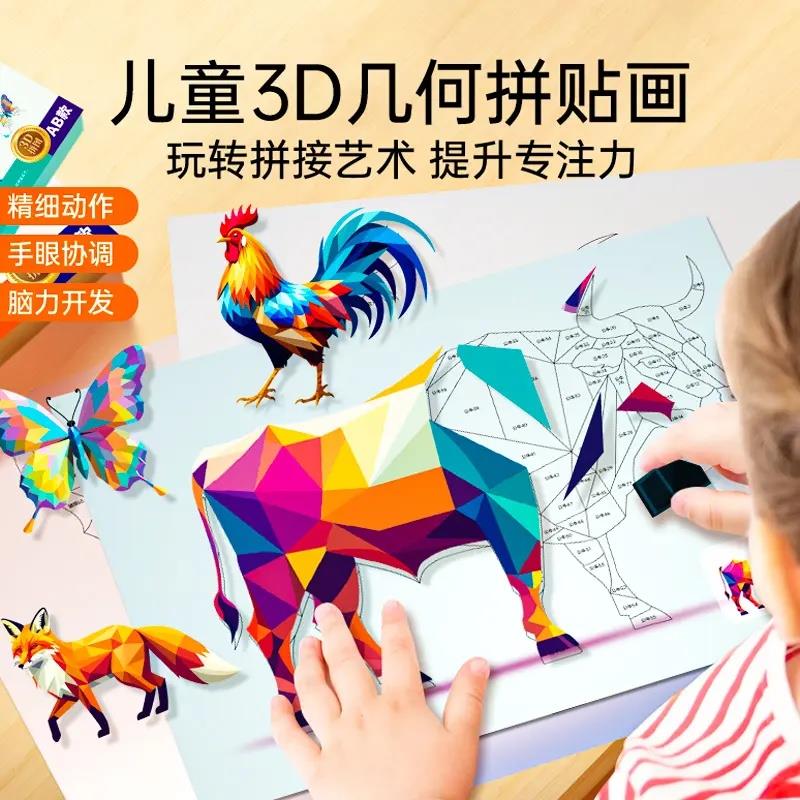 儿童3d几何拼贴画立体贴纸手工diy材料包安静书免裁剪男女孩玩具