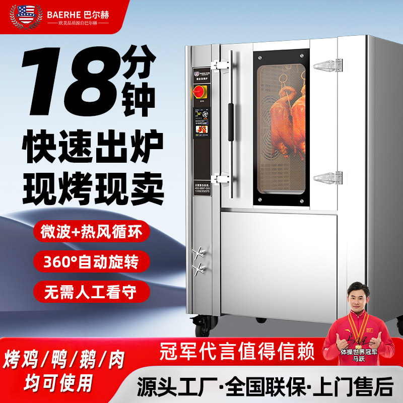巴尔赫电烤鸭炉商用微波快速18分钟全自动旋转燃气烧鹅烤猪烤鸡炉