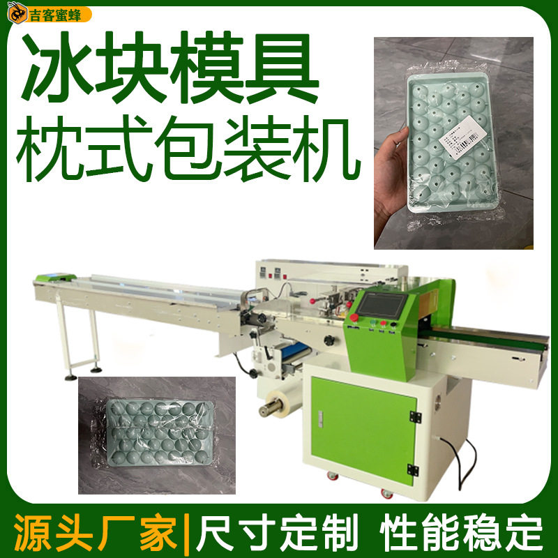 袋装冰块模具自动打包机 背封袋圆形冰格包装机 制冰盒枕式包装机
