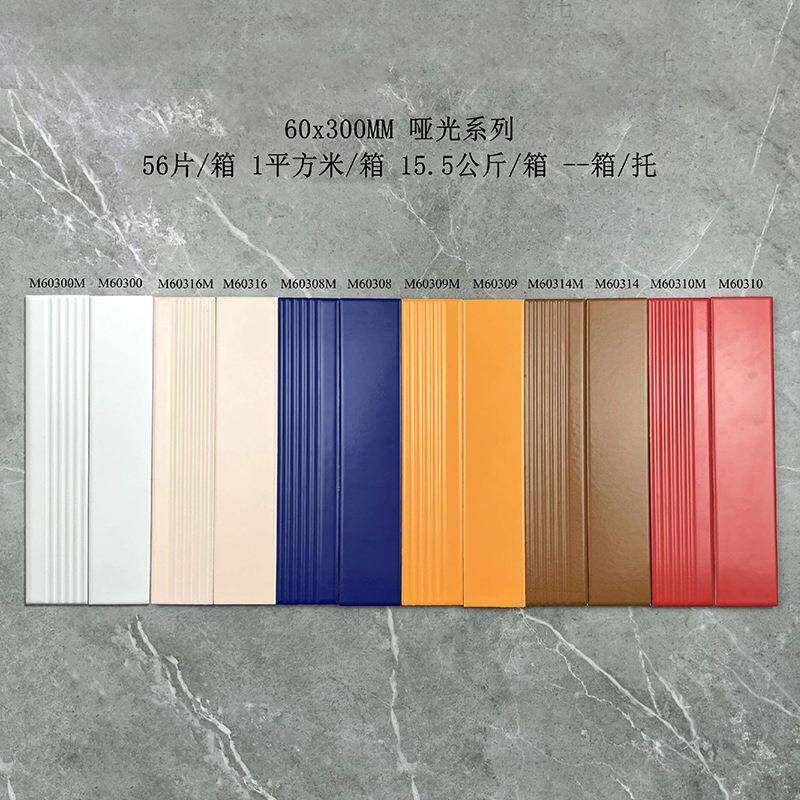 款彩色长条新60x300瓷砖0X00平3面哑光厨房卫生间墙砖拉槽模具面