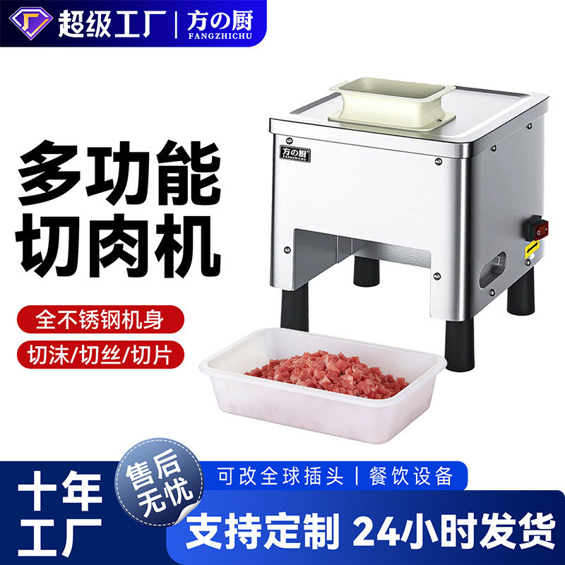 方厨商用小型切肉机电动不锈钢全自动切丝切片切肉沫餐饮设备