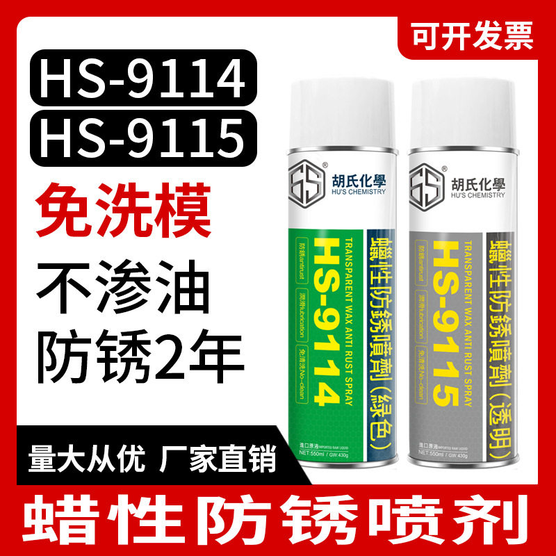 蜡性透明免洗长效防锈剂