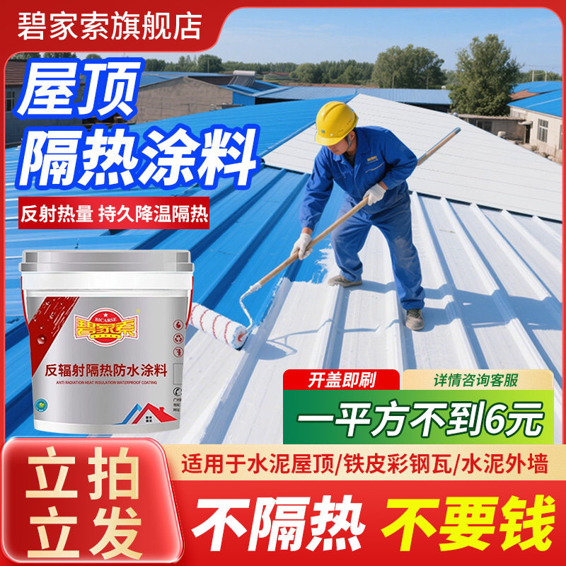 碧家索屋顶隔热降温防晒涂料
