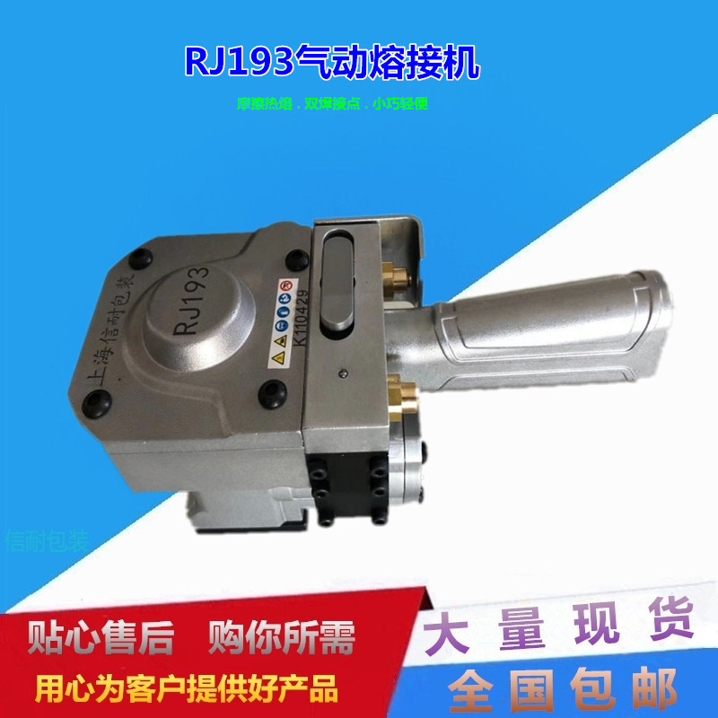 RJ193气动手持熔接打包机