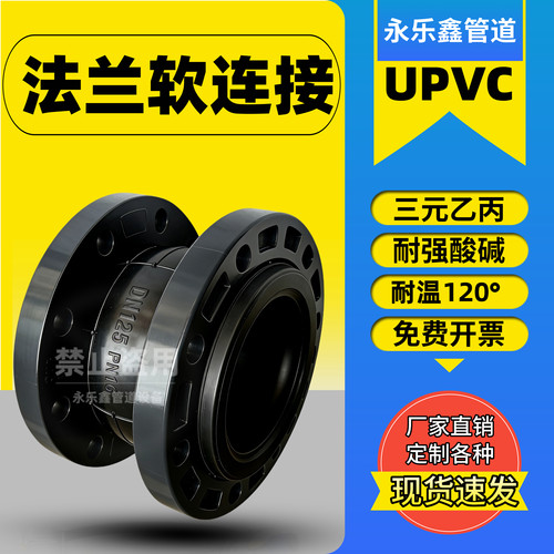 永乐鑫UPVC法兰橡胶软连接软接头
