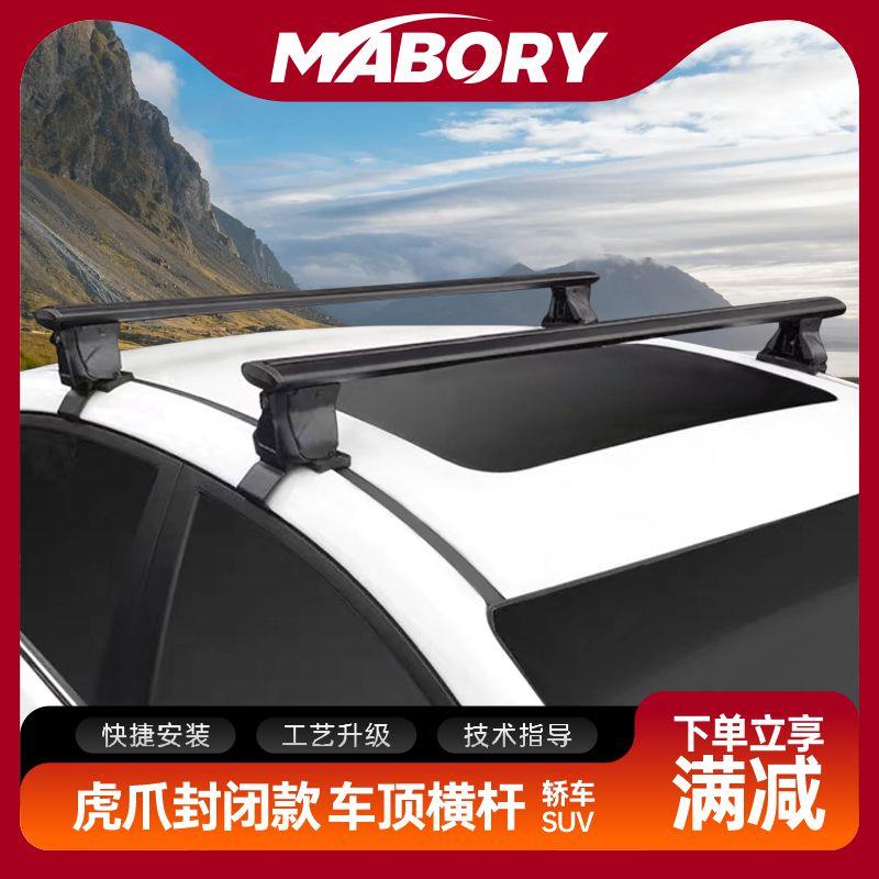 Mabory虎爪贯穿款汽轿车SUV越野旅行车顶行李架箱框自行车架横杆