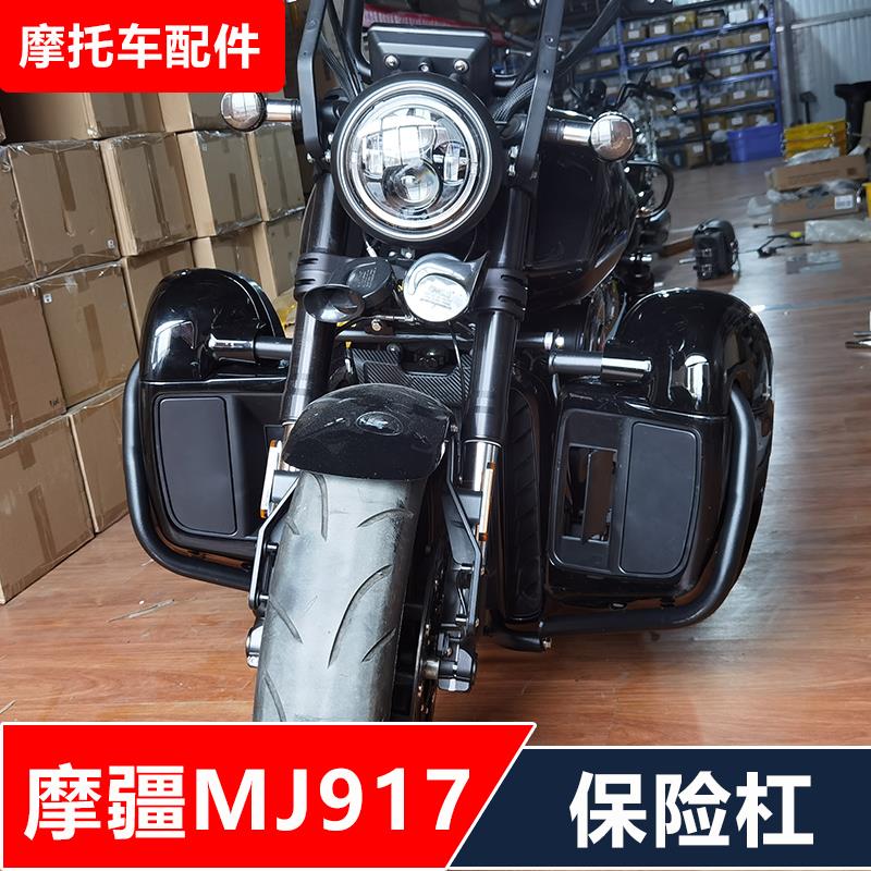 摩疆MJ917摩托车改装保险杠防摔护杠+前脚挡风无损安装配件