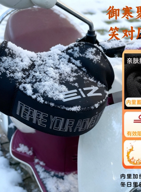EIZ摩托车手把防泼水防风保暖电动车加绒冬季骑行手闷子机车手罩