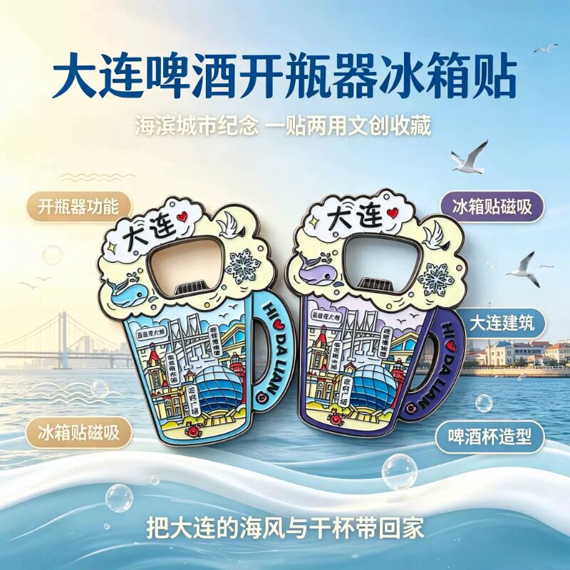 大连啤酒开瓶器旅游文创纪念金属