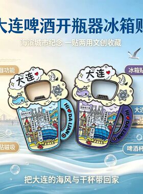 大连啤酒开瓶器旅游文创纪念金属
