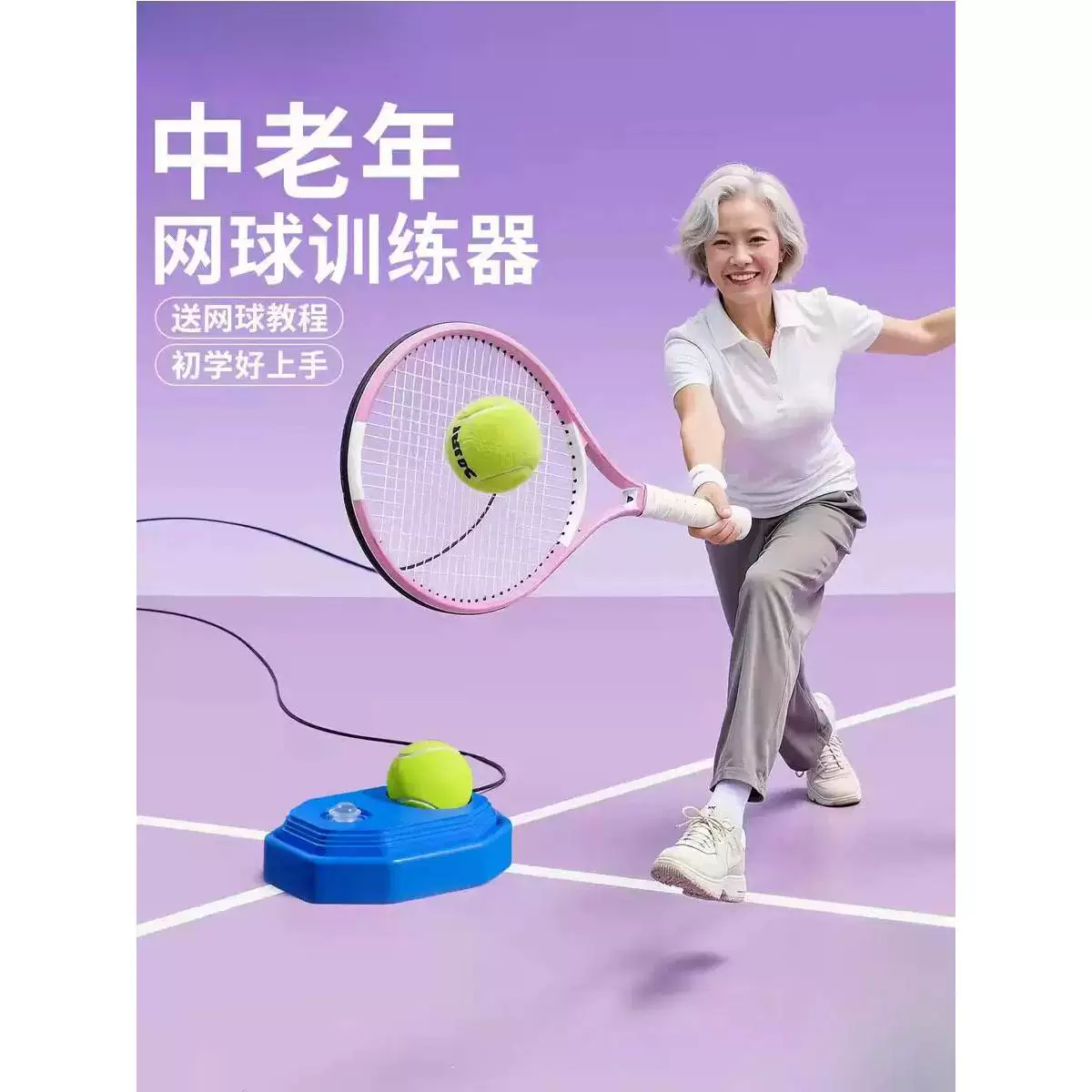 中老年人网球训练器单人打回弹带图片