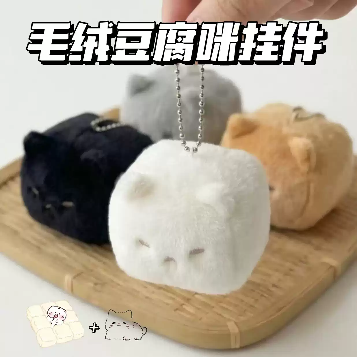 小红书同款猫咪霉豆腐毛绒包挂件高颜值ins柔软可爱装饰钥匙扣