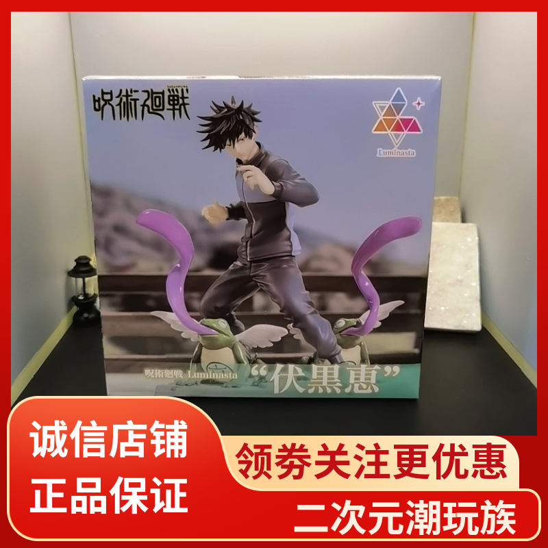 【正品保障】世嘉 SEGA 咒术回战 伏黑惠 Luminasta 景品 手办