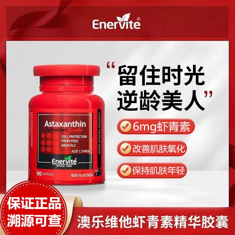 Enervite澳乐维他虾青素