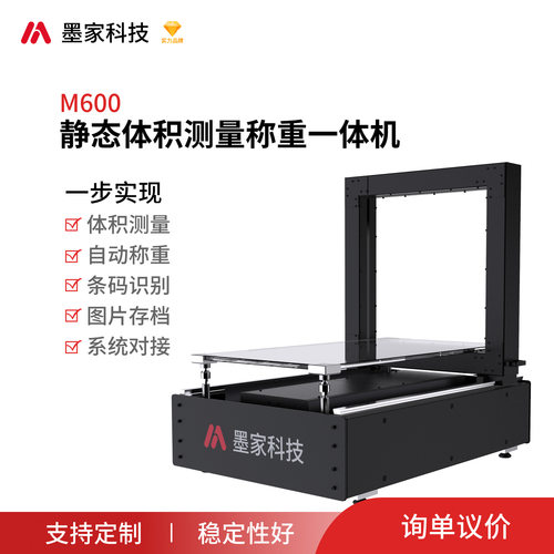 轻小型可移动体积测量设备 墨家科技高精度称重量方读码一体机