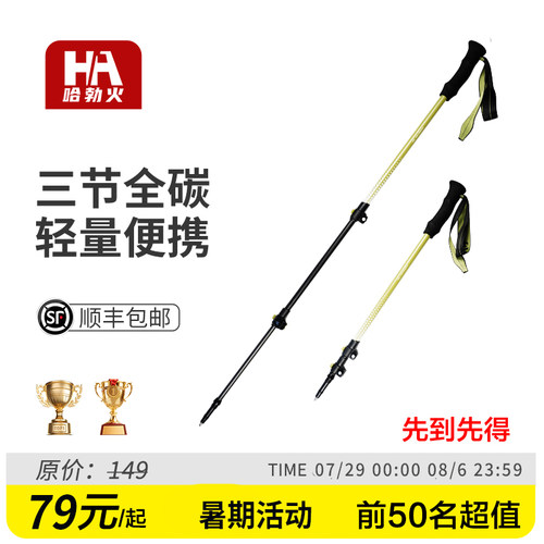 哈勃火轻取碳纤维伸缩登山杖