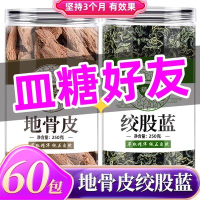 地骨皮绞股蓝中药材组合茶包泡水喝的功效与作用正品官方旗舰店