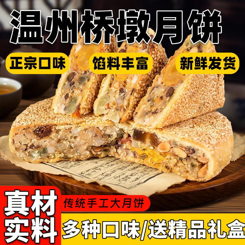 正宗温州桥墩月饼官方旗舰店老式五仁蛋黄鲜肉纯手工大月饼礼盒装