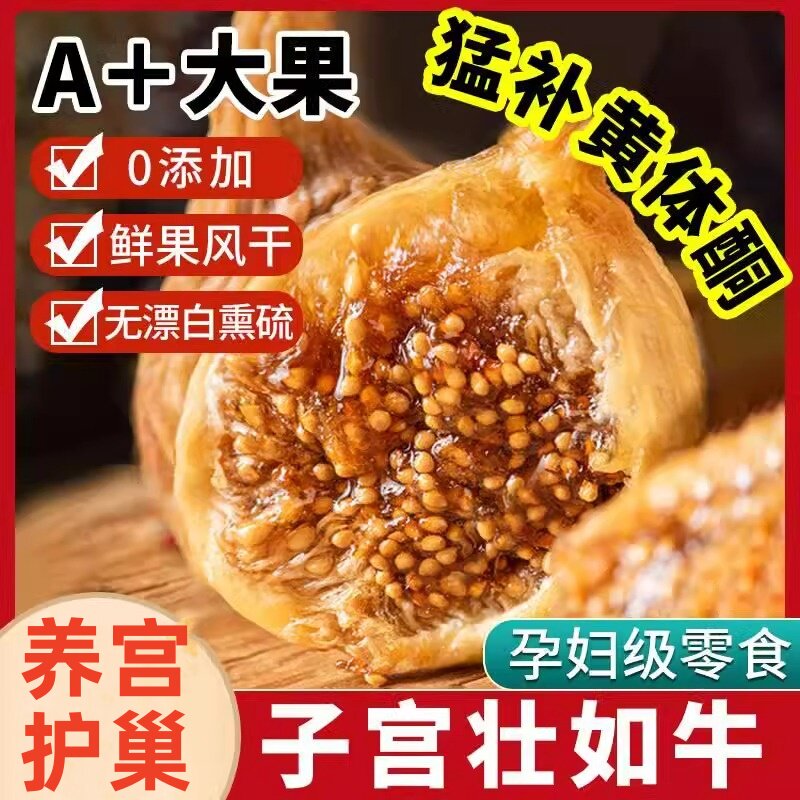 新疆无花果干特级官方旗舰店超市黄体酮天然无糖无添加泡水喝