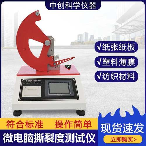 纸张纸板撕裂强度测试仪织物皮革抗撕裂测试塑料薄膜撕裂度试验机