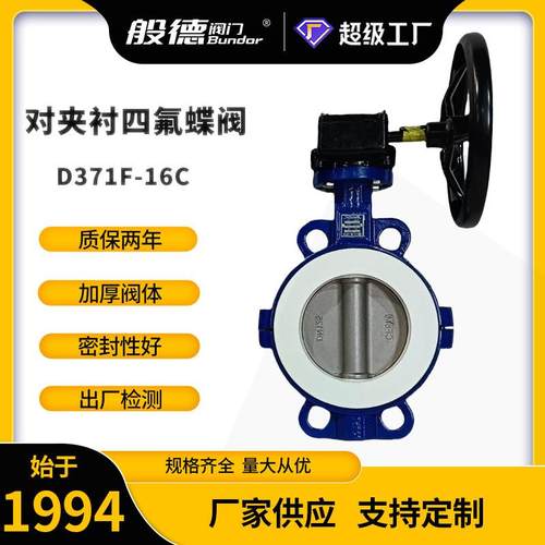 衬氟蝶阀D371F4-16C对夹手动中线软密封蝶阀防腐蚀化工用阀门厂家