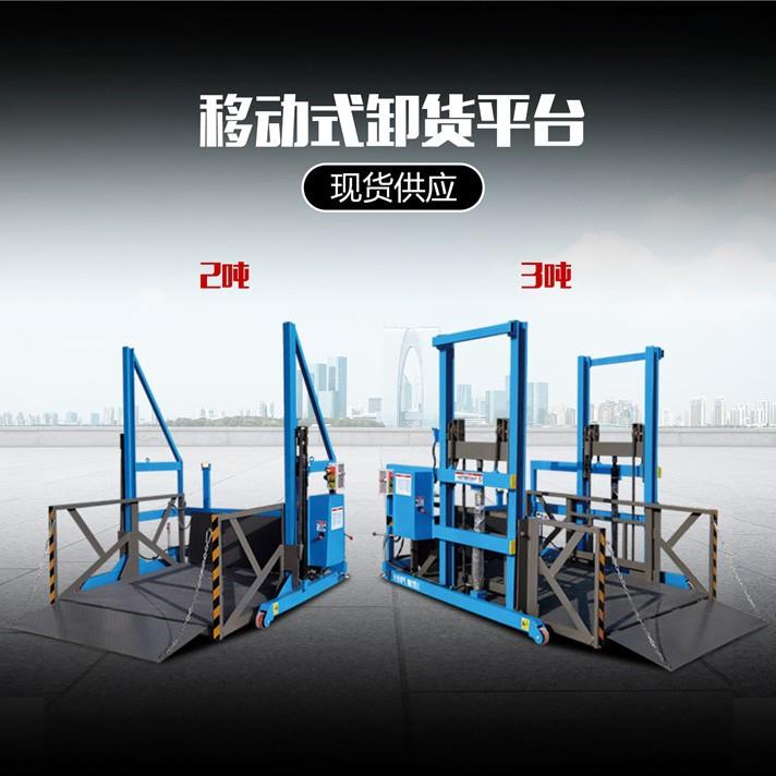 源头工厂移动式卸货平台2吨1吨升降带轮子可移动式卸货升降机