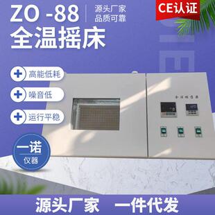 88全温振荡器低温恒温大容量振荡器摇床 不锈钢工作室水箱ZO