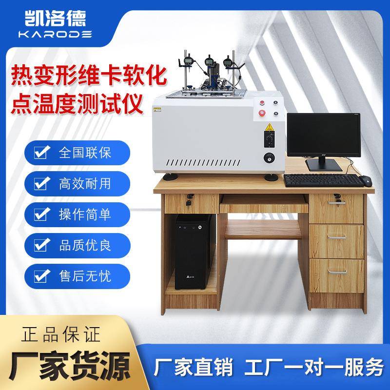 热变形维卡软化点温度测试橡胶尼龙热变形测试仪电绝缘软化试验机