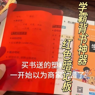 红色暗记板学霸背书神器单词遮挡红字透明滤光膜自测卡学生记忆板