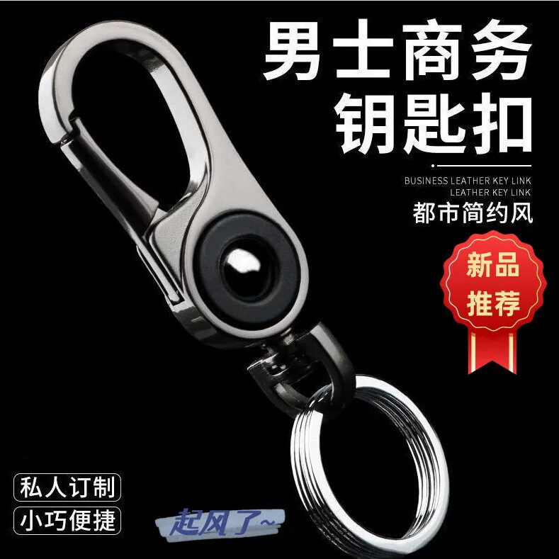 德国进口钥匙扣男士汽车挂件金属腰挂扣环挂饰简约高档商务锁匙扣