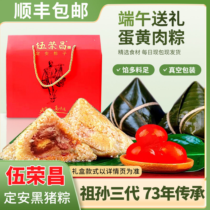 伍荣昌定安咸蛋黄黑猪肉粽子海南粽子礼盒装端午节送礼鲜肉粽