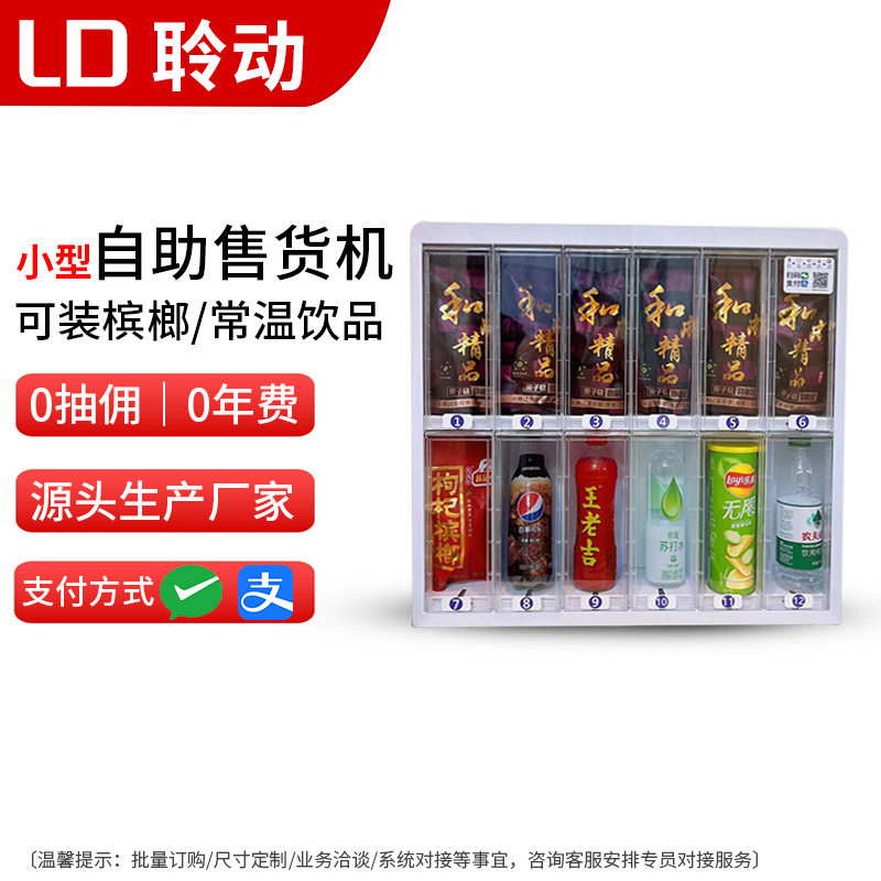 小型槟榔自动售货机24小时扫码