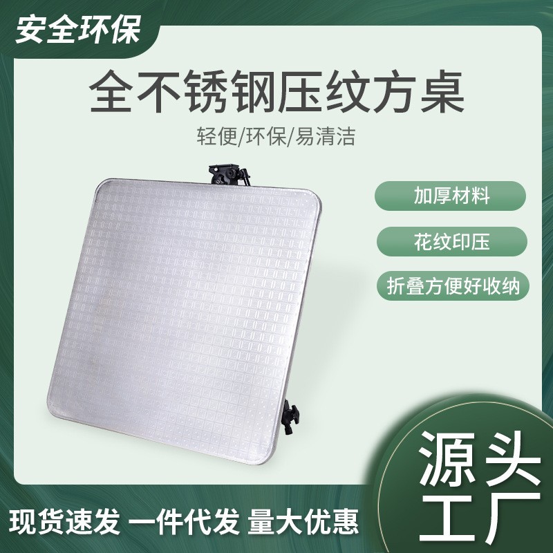 加厚不锈钢压纹桌家用饭桌夜市摆摊写字桌便携圆角桌面可折叠方桌