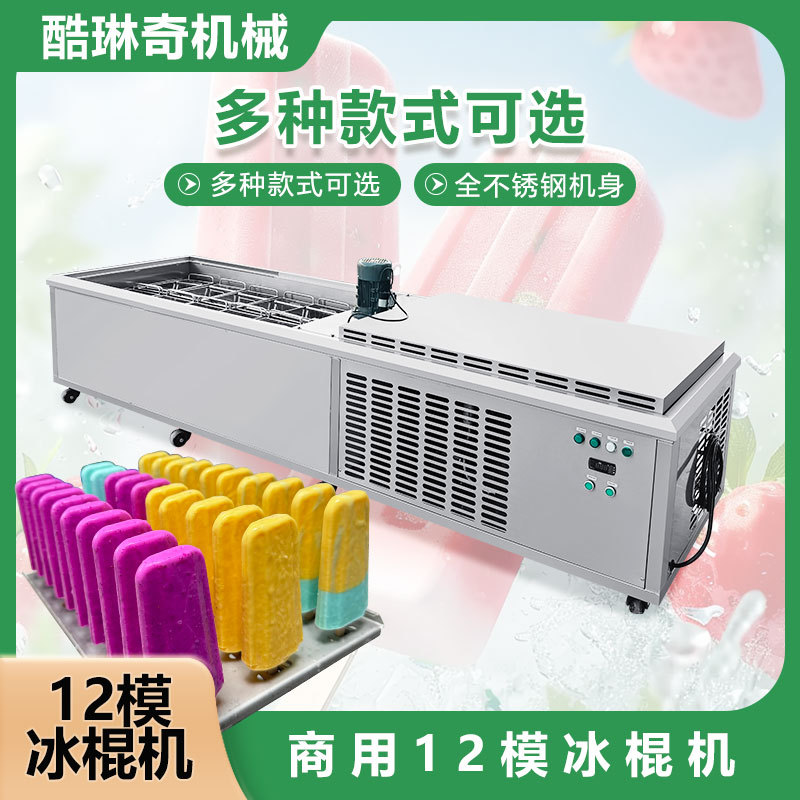 大型高产量冰棍机多款模具可选