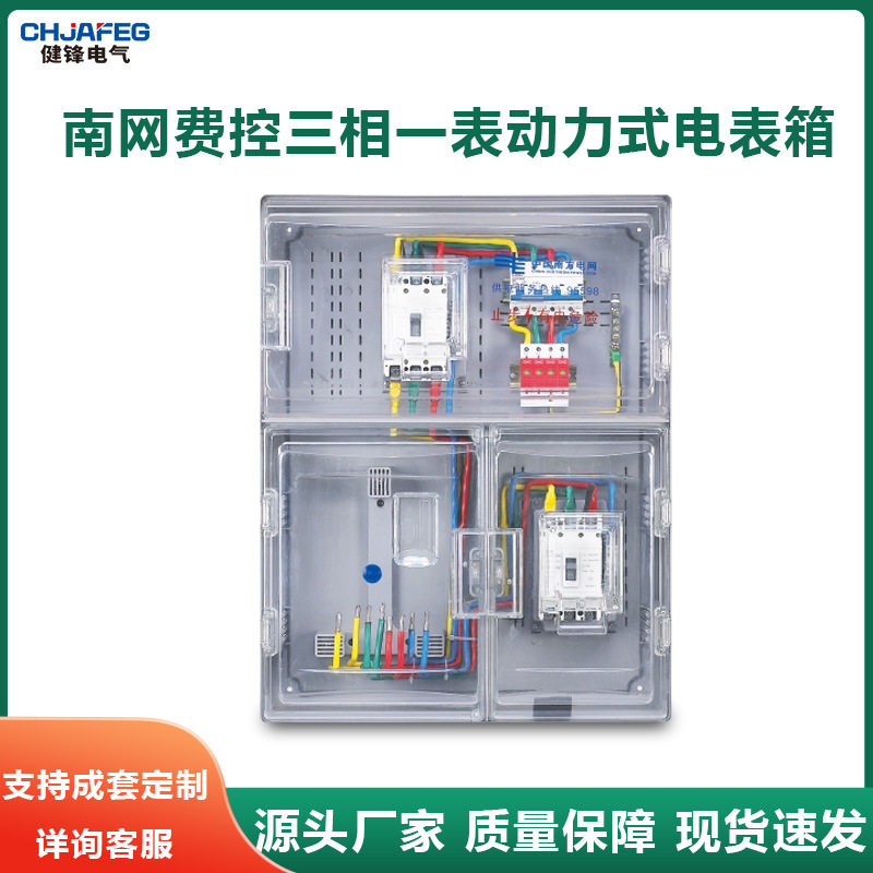 南网费控三相一表透明电表箱