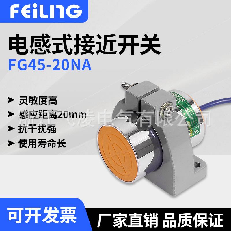 FG45-20NA电感式接近开关