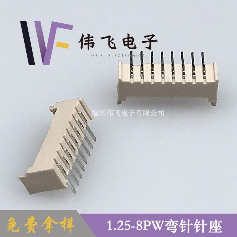 伟飞1.25mm间距连器H1.2-85PW弯针针座GDR接1.25-8AW米G色耐温