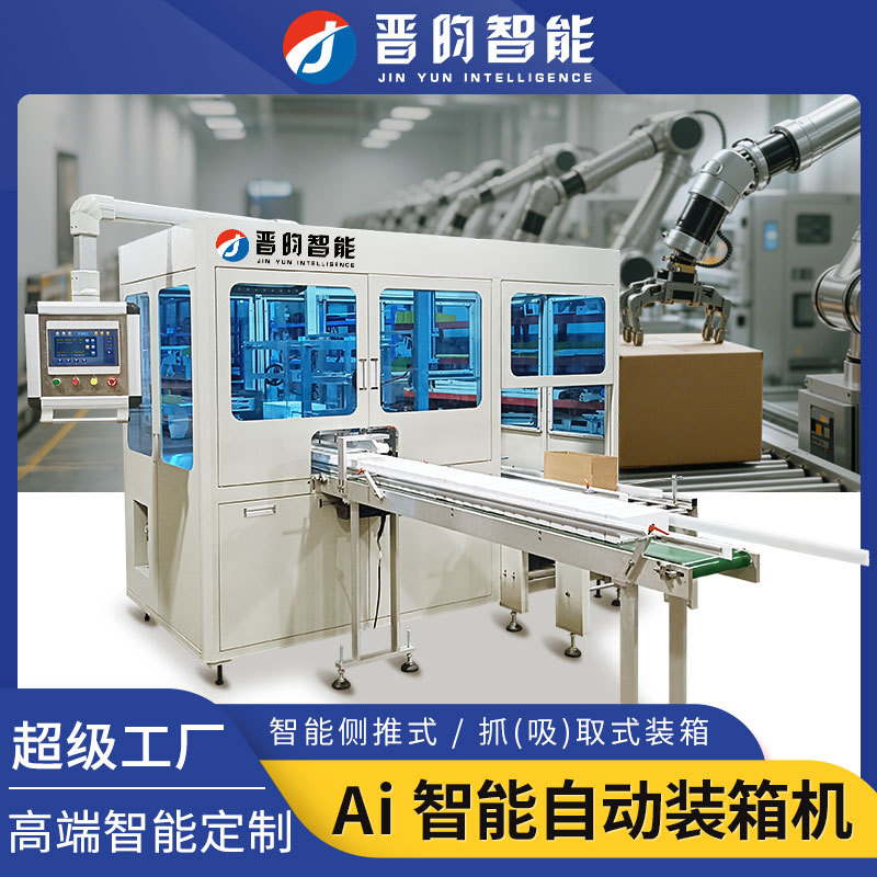 晋昀全自动装箱机抓取吸取侧推高速开箱机折盖电商纸箱封箱打包机