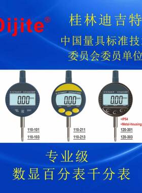 迪吉特经典亚洲款欧洲款IP110-10154锌合金-12.数显百分表07电子