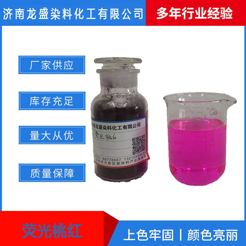 水性荧光桃红防冻液荧光桃红