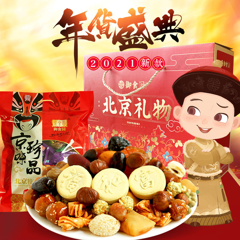 北京特产御食园零食大礼包1200g伴手礼零食小吃特产小吃