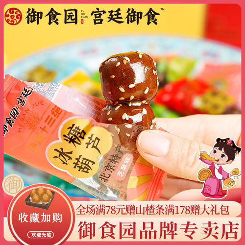 北京特产御食园冰糖葫芦500g山楂制品小包开袋即食mini北京糖葫芦