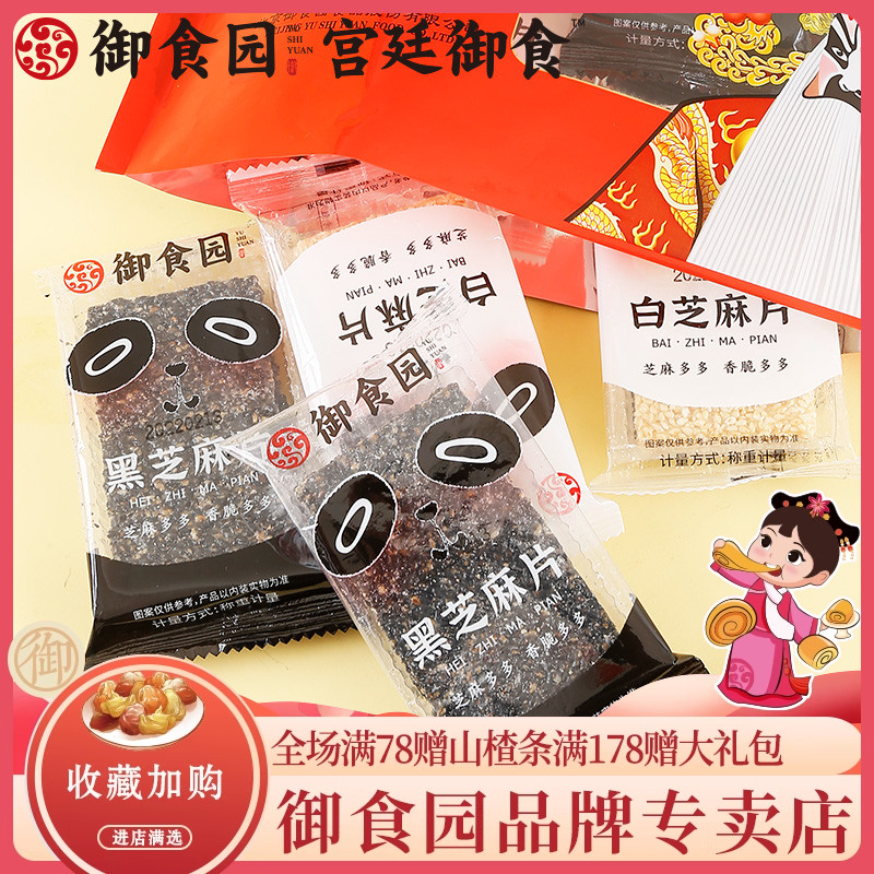 御食园芝麻片好吃又嚼头