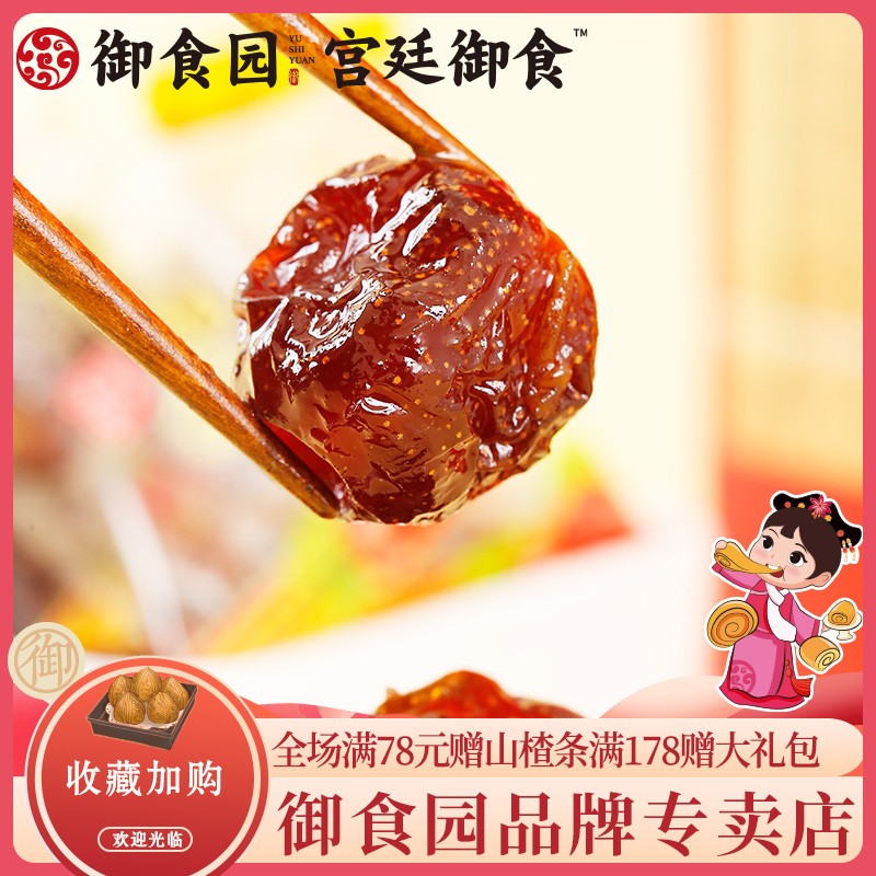 御食园蜂蜜山楂果250g老北京特产小吃去核即食小包装食品红果蜂蜜