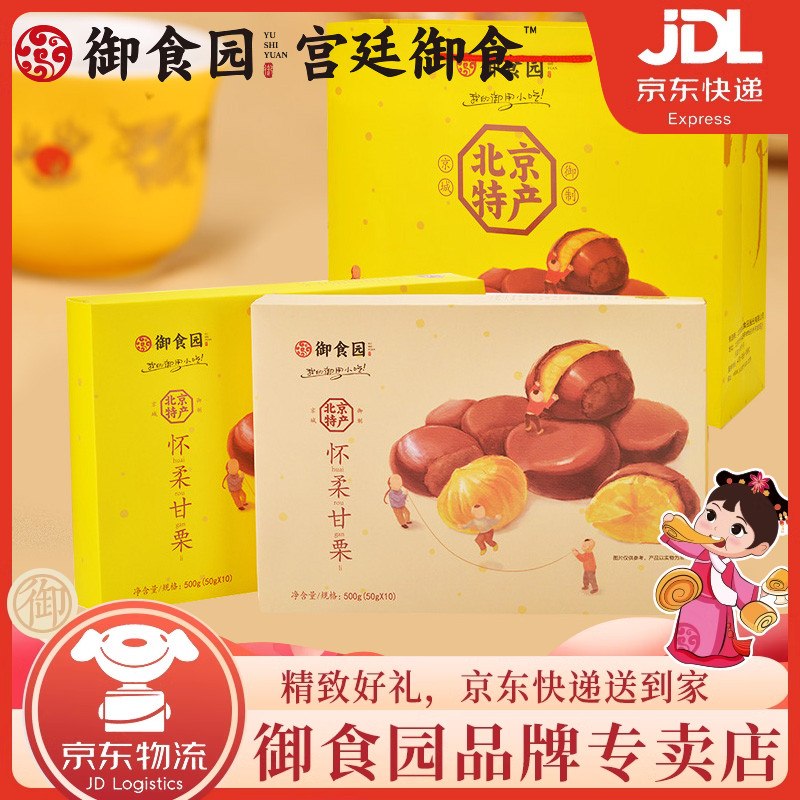 御食园甘栗仁礼盒特产板栗小吃