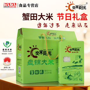 奕米阳光盘锦大米节日礼盒蟹田米10斤节日东北大米500g中秋节礼盒