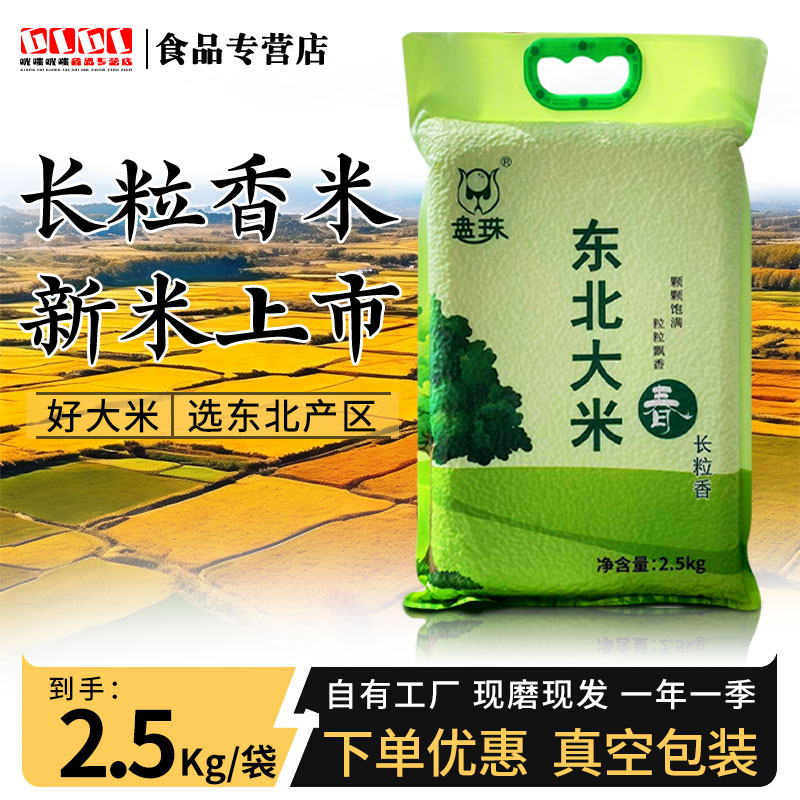 盘珠盘锦大米2.5kg长粒香大米5斤东北大米10斤真空包装2025年新米